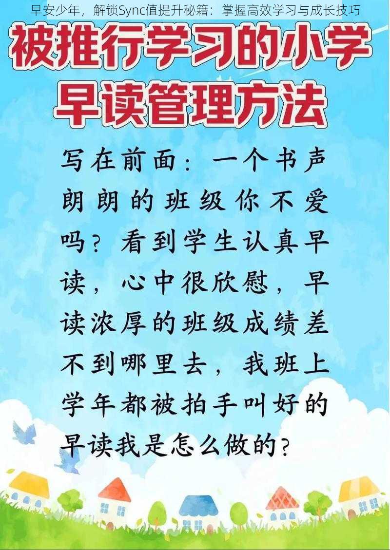 早安少年，解锁Sync值提升秘籍：掌握高效学习与成长技巧