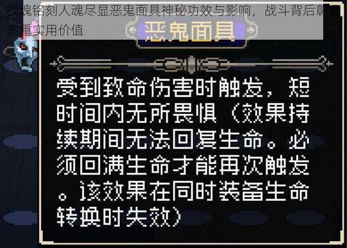 战魂铭刻人魂尽显恶鬼面具神秘功效与影响，战斗背后彰显多重实用价值