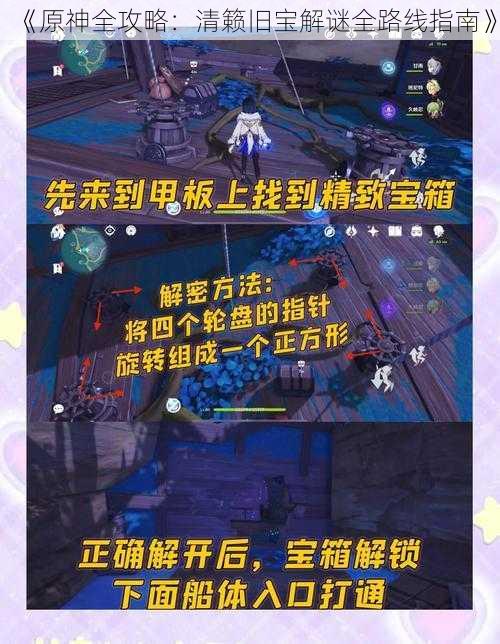 《原神全攻略：清籁旧宝解谜全路线指南》