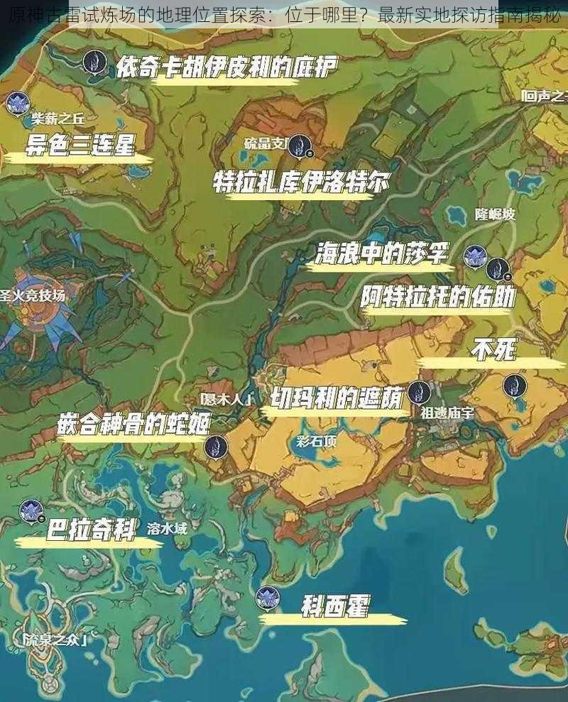 原神古雷试炼场的地理位置探索：位于哪里？最新实地探访指南揭秘