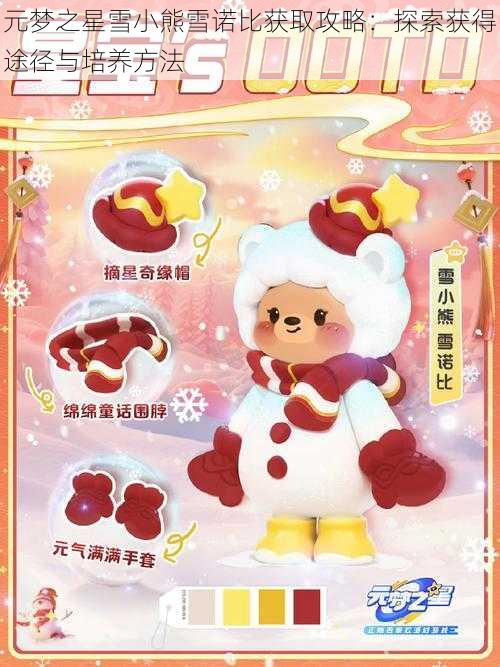 元梦之星雪小熊雪诺比获取攻略：探索获得途径与培养方法