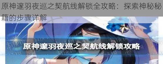 原神邃羽夜巡之契航线解锁全攻略：探索神秘秘籍的步骤详解