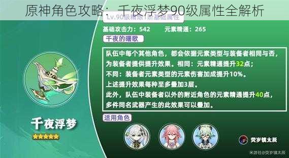 原神角色攻略：千夜浮梦90级属性全解析