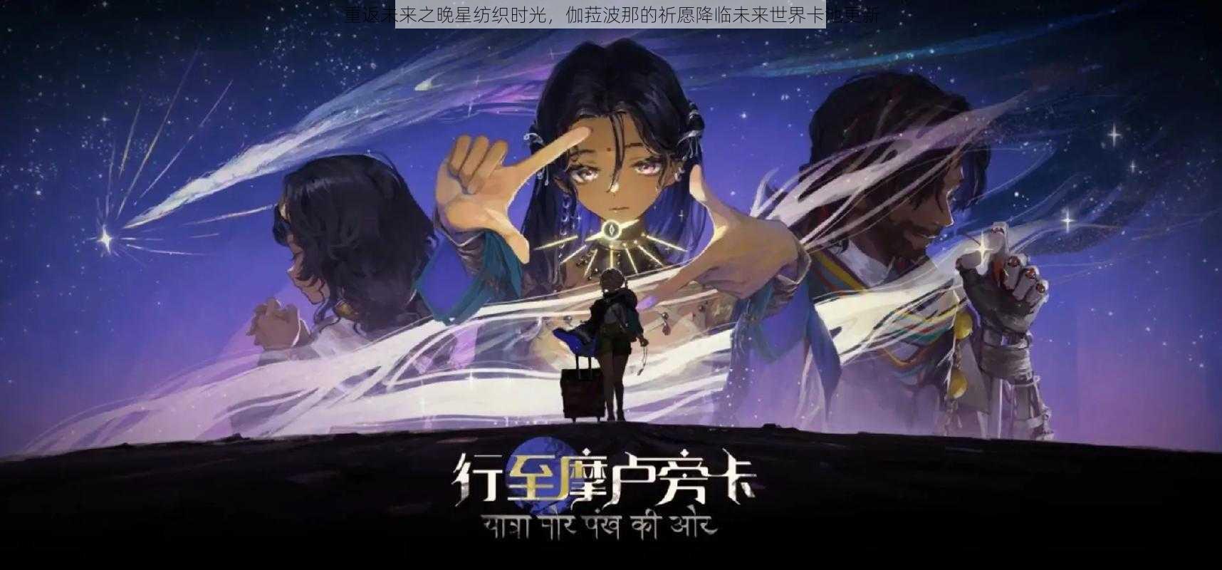 重返未来之晚星纺织时光，伽菈波那的祈愿降临未来世界卡池更新