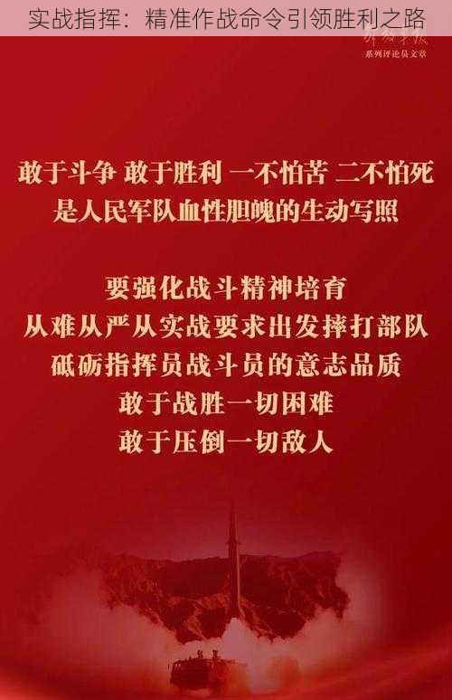 实战指挥：精准作战命令引领胜利之路